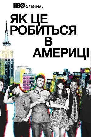 Як добитися успіху в Америці / Як це робиться в Америці  (2010)