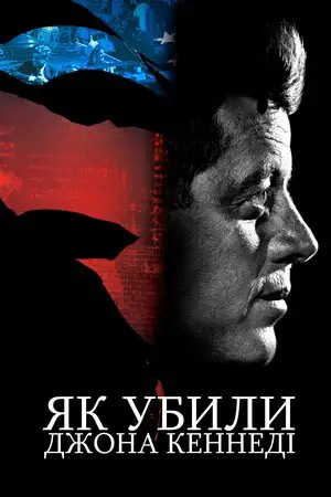 Як убили Джона Кеннеді (2021)