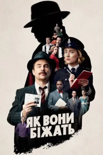 Як вони біжать (2022)