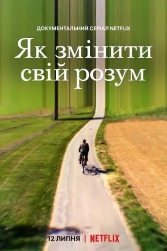 Як змінити свій розум (2022)