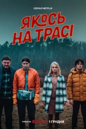Якось на трасі (2022)