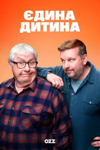 Єдина дитина (2024)