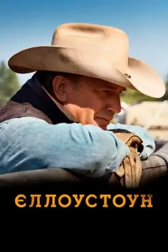 Єллоустоун (2018)