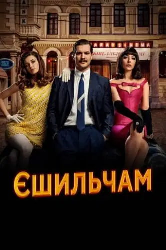 Єшильчам (2021)