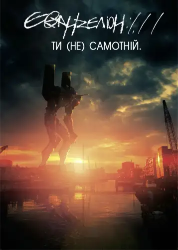 Євангеліон 1.11 Ти (Не) Самотній  (2007)