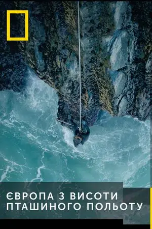 Європа з гори / Європа з висоти (2019)