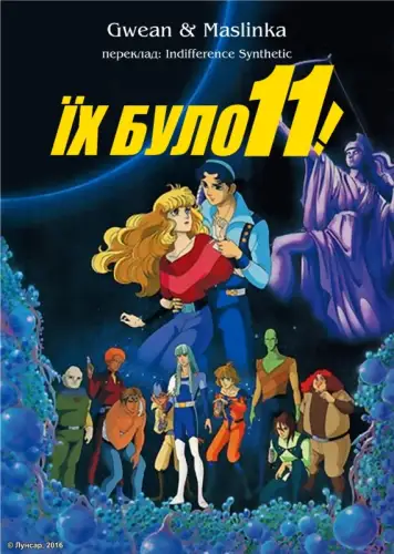Їх було одинадцять (1986)