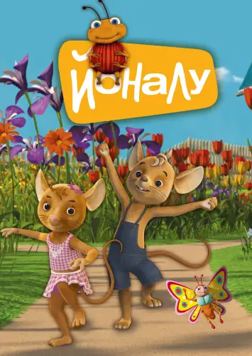 ЙоНаЛу (2010)