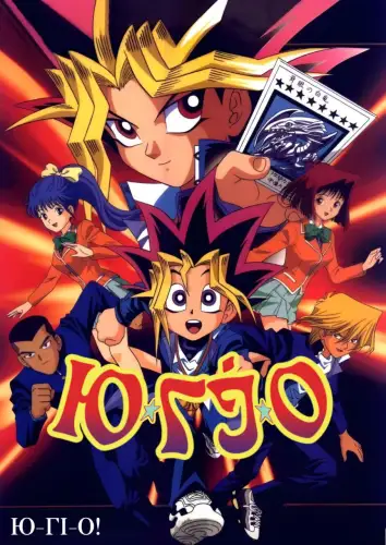 Ю-Ґі-О! (1998)