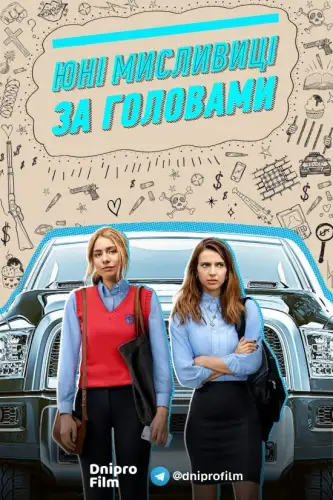 Юні мисливці за головами (2020)