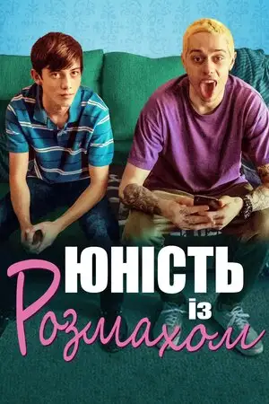 Юність із розмахом (2019)