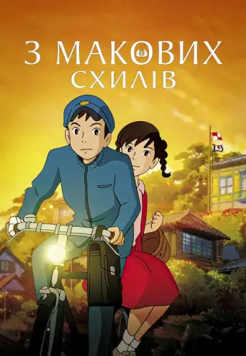 З макових схилів / Зі схилів Кокуріко (2011)