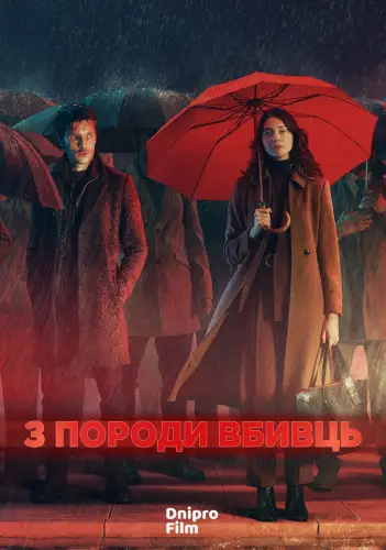 З породи вбивць (2023)