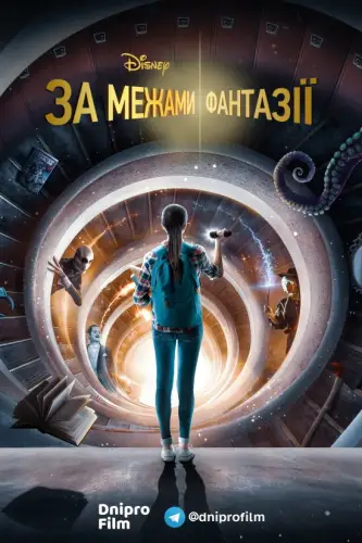 За межами фантазії (2021)