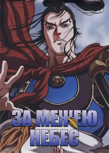 За межею небес (2009)