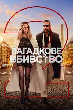 Загадкове вбивство 2 (2023)