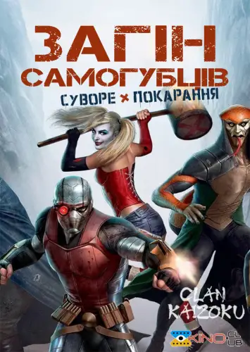 Загін самогубців: Суворе покарання (2018)
