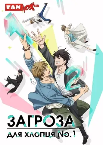 Загроза для хлопця No.1 (2018)
