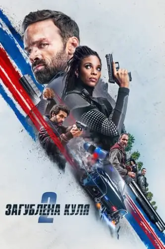 Загублена куля 2 (2022)
