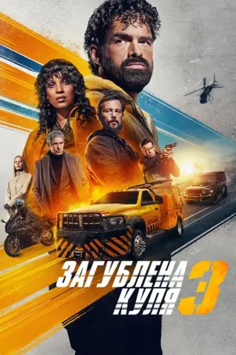 Загублена куля 3 (2025)