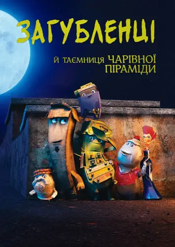 Загубленці й таємниця чарівної піраміди (2020)