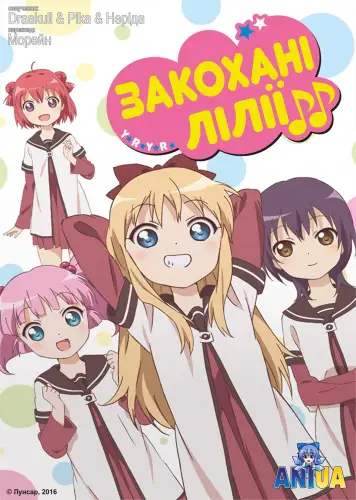 Закохані лілії (2011)