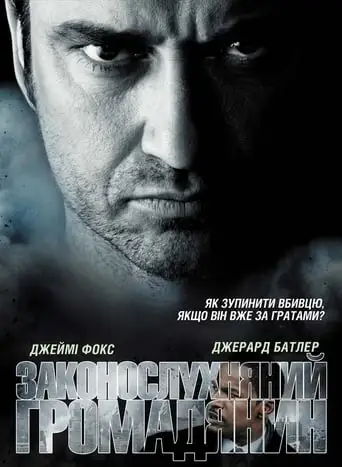 Законослухняний громадянин [Режисерська версія] (2009)
