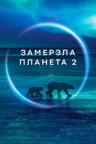 Замерзла планета II (2022)