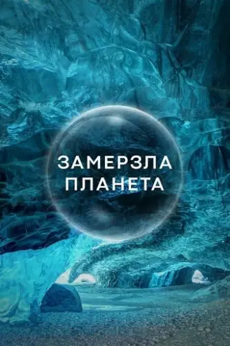 Замерзла планета (2011)