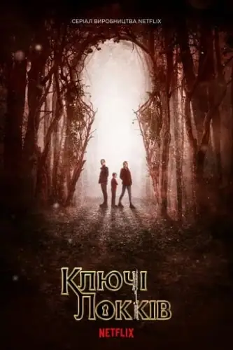 Замок і ключ / Ключі Локків (2020)