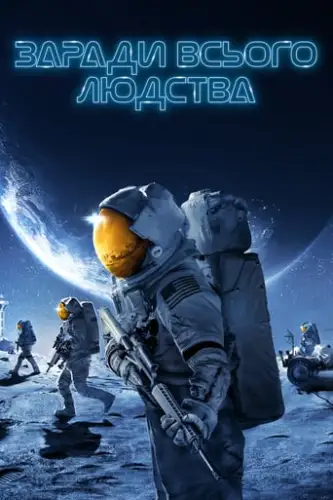 Заради всього людства (2019)