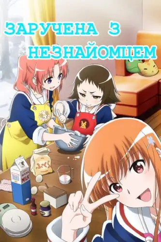 Заручена з незнайомцем (2014)