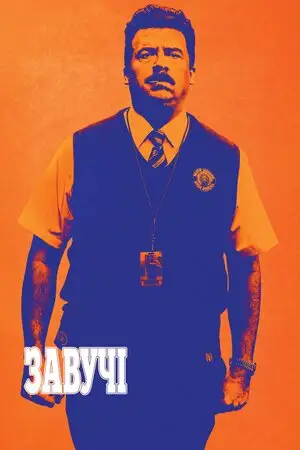 Завучі (2016)