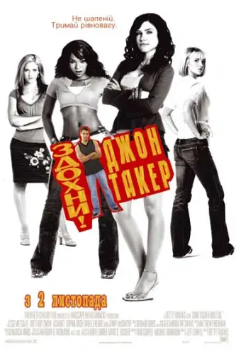 Здохни, Джон Такер (2006)