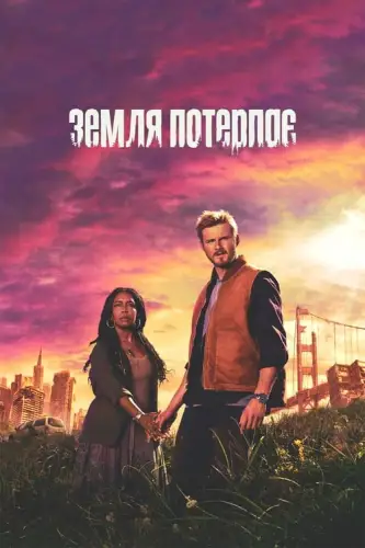 Земля потерпає (2024)