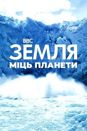 Земля: Сила планети (2007)