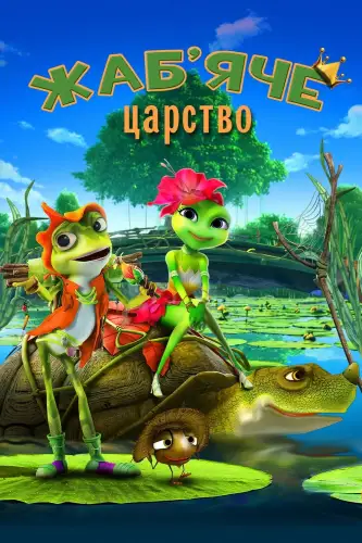 Жаб’яче царство / Принцеса-жаба (2013)