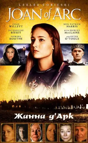 Жанна Д'Арк (1999)