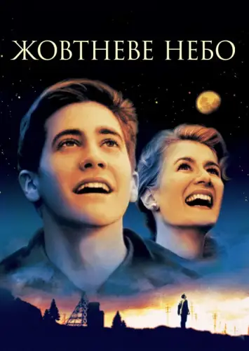 Жовтневе небо (1999)