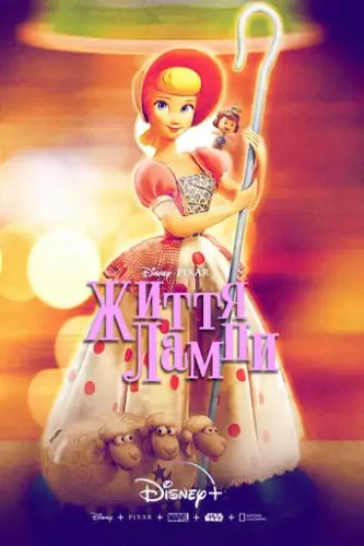 Життя лампи (2020)