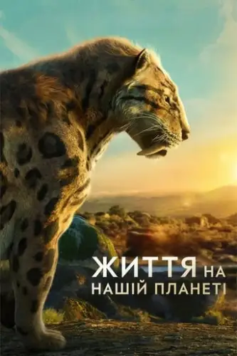 Життя на нашій планеті (2023)