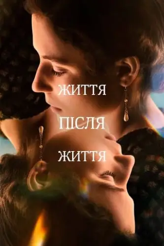Життя після життя (2022)