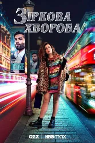 Зіркова хвороба (2021)
