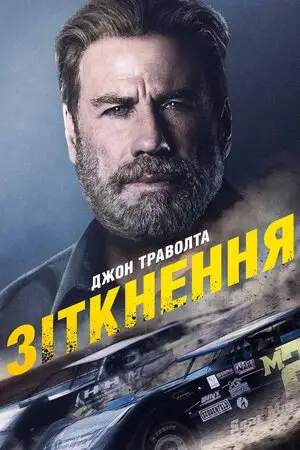 Зіткнення (2019)
