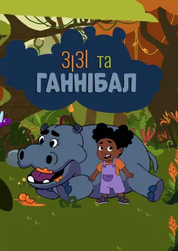 Зізі та Ганнібал (2022)
