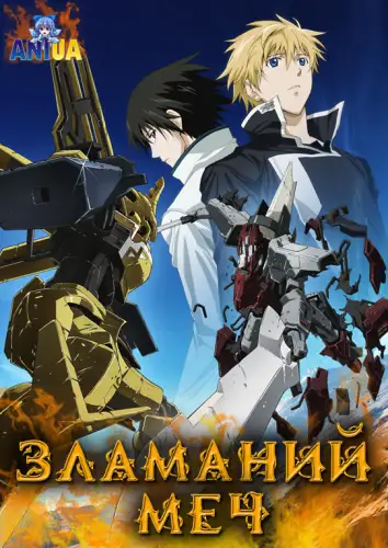 Зламаний Меч (2010)