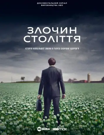 Злочин століття (2021)