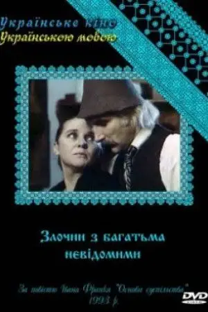 Злочин з багатьма невідомими (1993)