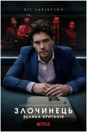 Злочинець: Велика Британія (2019)