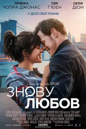 Знову любов (2023)